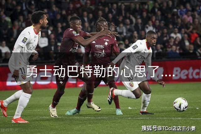 勇士动巴特勒的心思了....