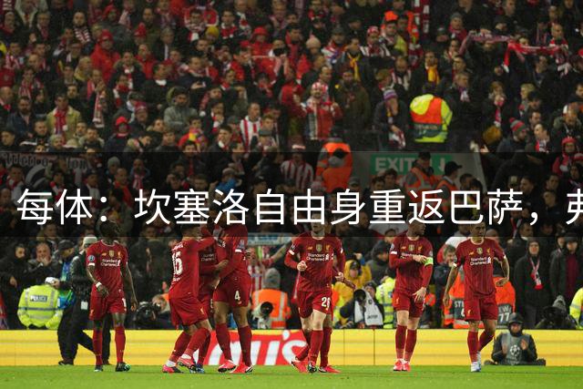 每体：坎塞洛自由身重返巴萨，弗里克要求他拿出更全面的表现