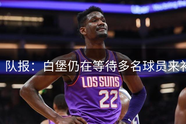 队报：白堡仍在等待多名球员来补强阵容，这些球员全部来自切尔西